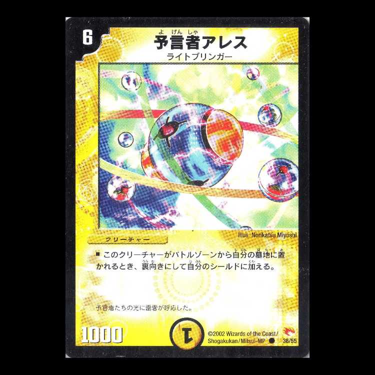 デュエルマスターズ DM03-36《予言者アレス》 1枚