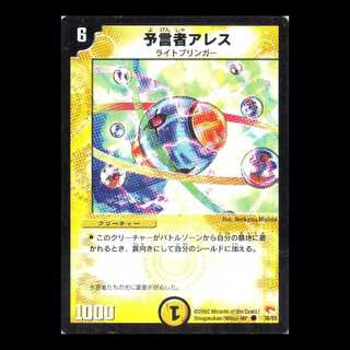 デュエルマスターズ DM03-36《予言者アレス》 1枚