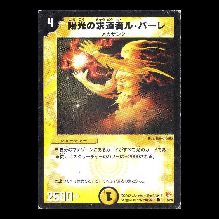 デュエルマスターズ DM03-37《陽光の求道者ル・パーレ》 1枚