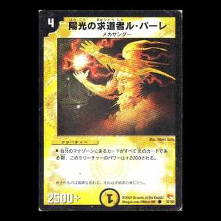 デュエルマスターズ DM03-37《陽光の求道者ル・パーレ》 1枚