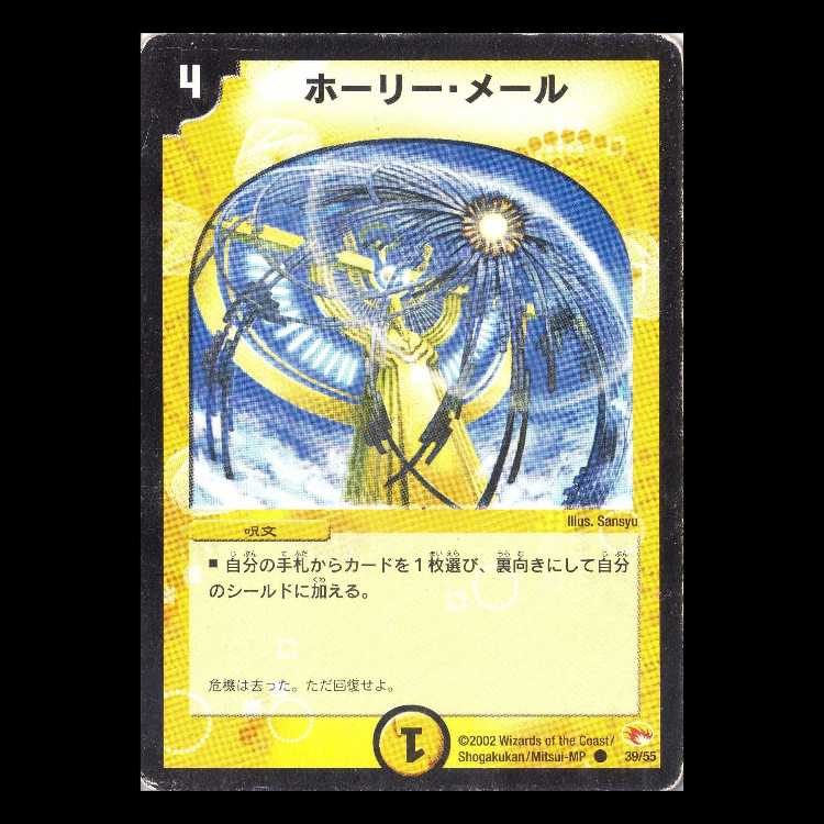 デュエルマスターズ DM03-39《ホーリー・メール》 1枚