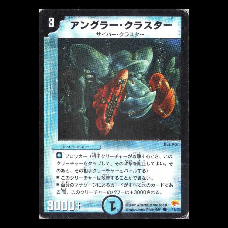 デュエルマスターズ DM03-41《アングラー・クラスター》 1枚