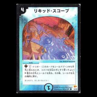デュエルマスターズ DM03-43《リキッド・スコープ》 1枚