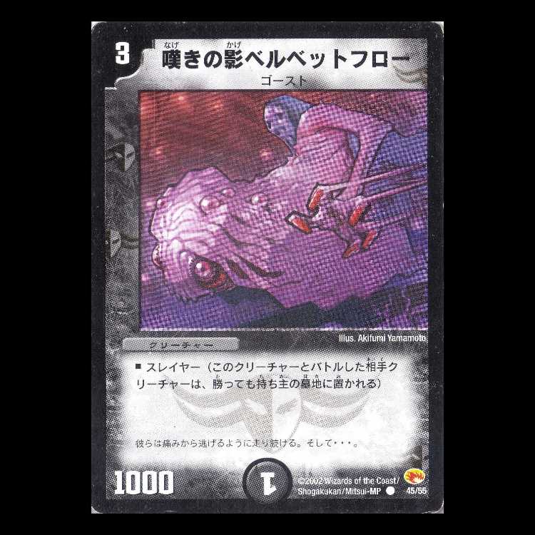 Duel Masters DM03-45 "Wailing Shadow Belbetphlo" 1枚