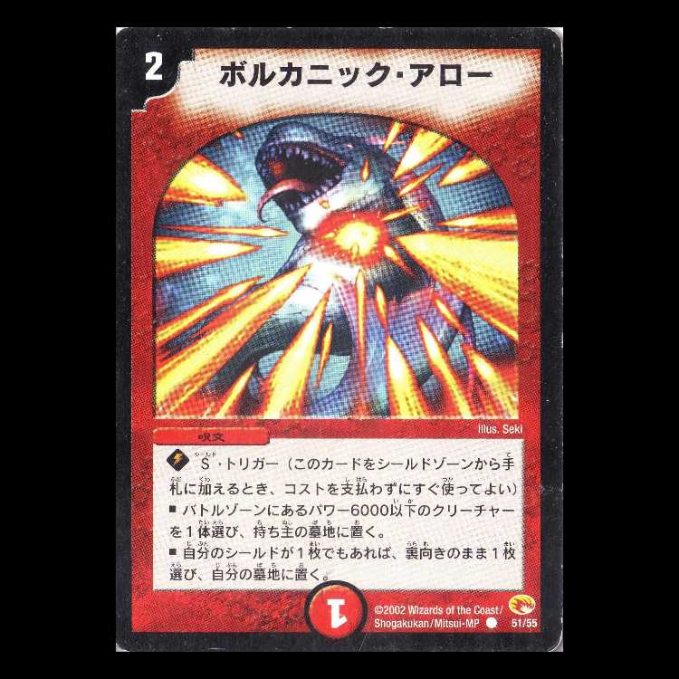 デュエルマスターズ DM03-51《ボルカニック・アロー》 1枚