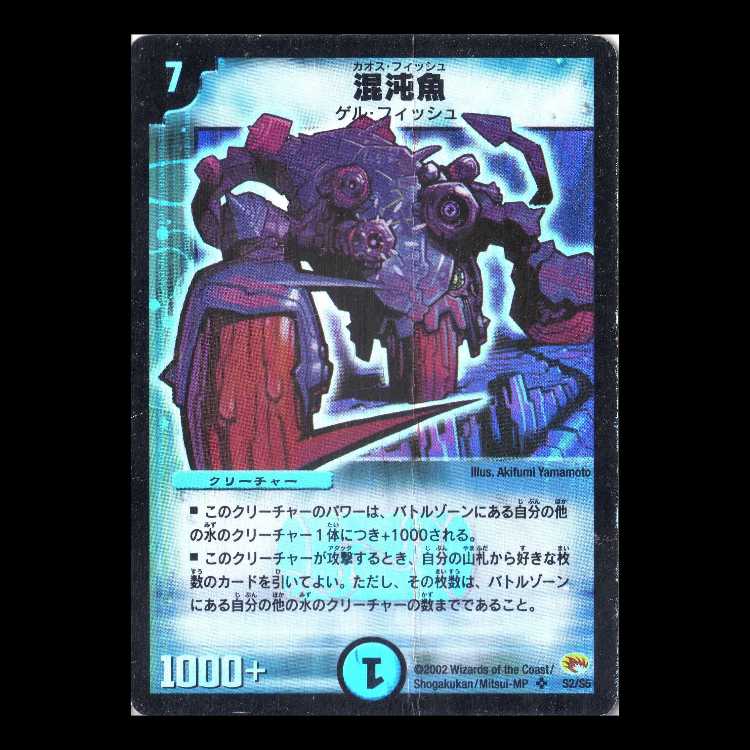Duel Masters DM03-S2 "Chaos Fish" 1枚