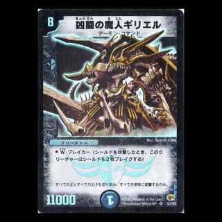デュエルマスターズ DM03-S3《凶闘の魔人ギリエル》 1枚