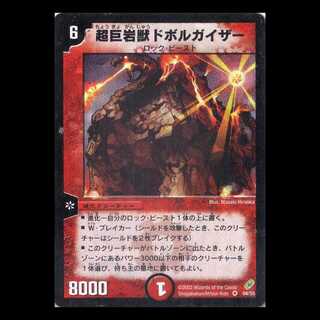 デュエルマスターズ DM04-04《超巨岩獣ドボルガイザー》 1枚