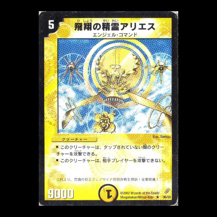 デュエルマスターズ DM04-06《飛翔の精霊アリエス》 1枚
