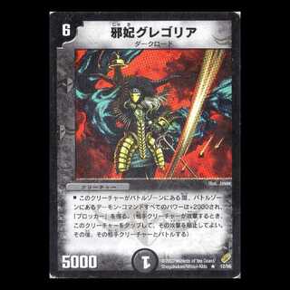 デュエルマスターズ DM04-12《邪妃グレゴリア》 1枚