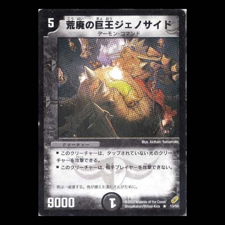 デュエルマスターズ DM04-13《荒廃の巨王ジェノサイド》 1枚