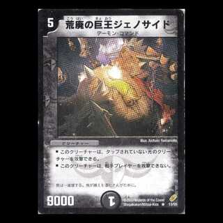 デュエルマスターズ DM04-13《荒廃の巨王ジェノサイド》 1枚