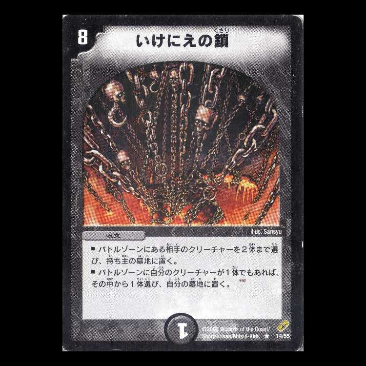 Duel Masters DM04-14 "Chains of Sacrifice" 1枚