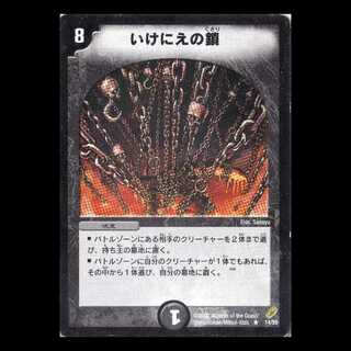 デュエルマスターズ DM04-14《いけにえの鎖》 1枚