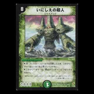 デュエルマスターズ DM04-18《いにしえの超人》 1枚