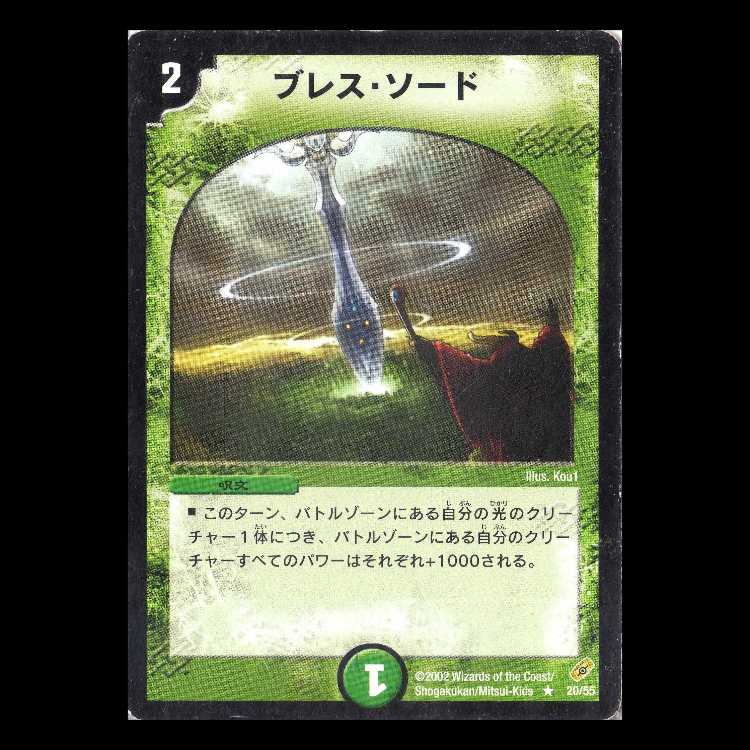 Duel Masters DM04-20 "Sword of Benevolent Life" 1枚