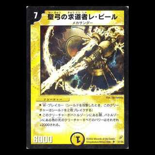 デュエルマスターズ DM04-21《聖弓の求道者レ・ビール》 1枚