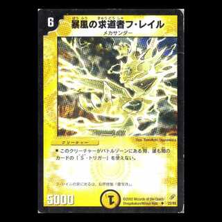 デュエルマスターズ DM04-22《暴風の求道者フ・レイル》 1枚