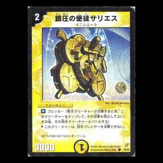 デュエルマスターズ DM04-39《鎮圧の使徒サリエス》 1枚