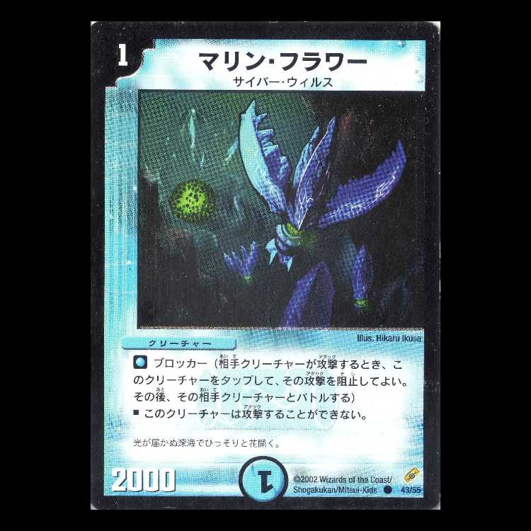 Duel Masters DM04-43 "Marine Flower" 1枚
