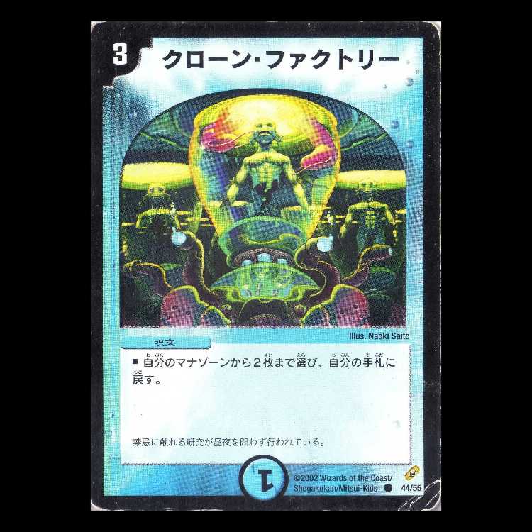 デュエルマスターズ DM04-44《クローン・ファクトリー》 1枚