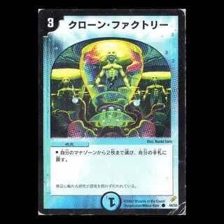 デュエルマスターズ DM04-44《クローン・ファクトリー》 1枚