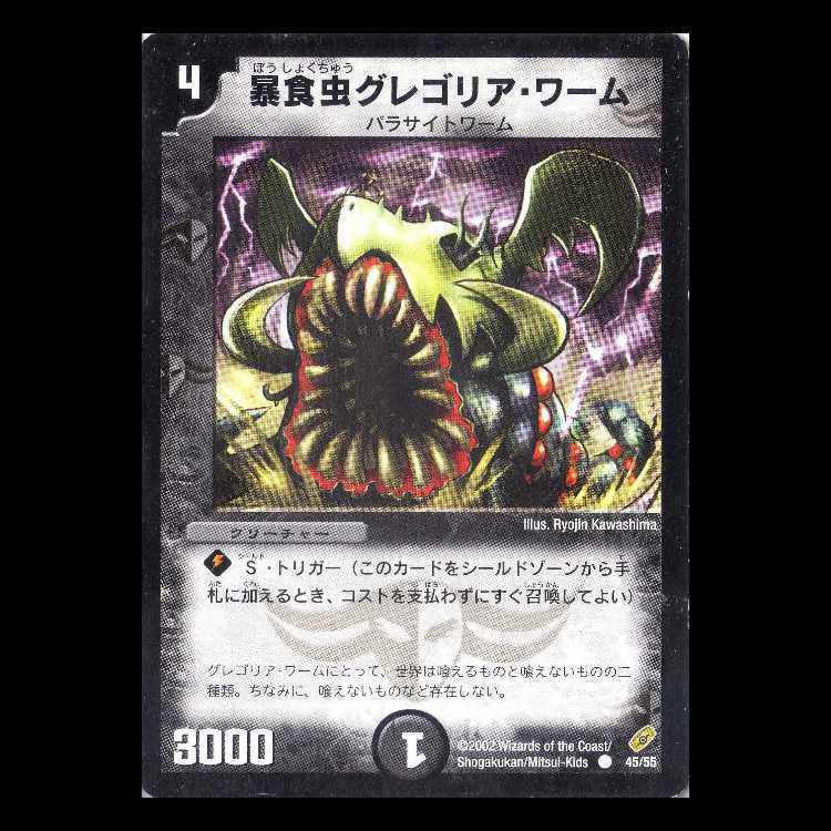 Duel Masters DM04-45 "Gregorian Worm" 1枚