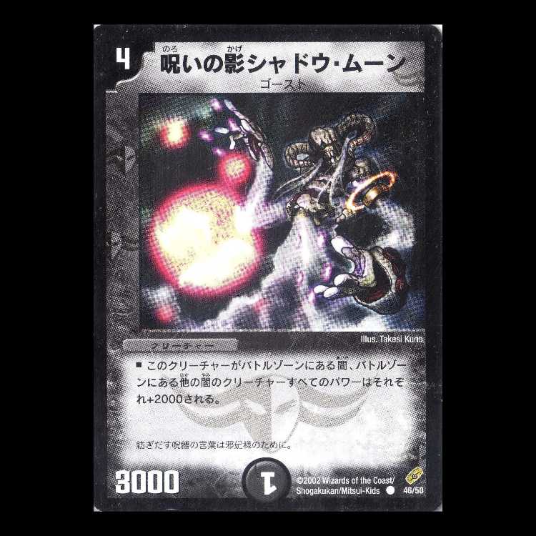 Duel Masters DM04-46 "Shadow Moon, Cursed Shade" 1枚