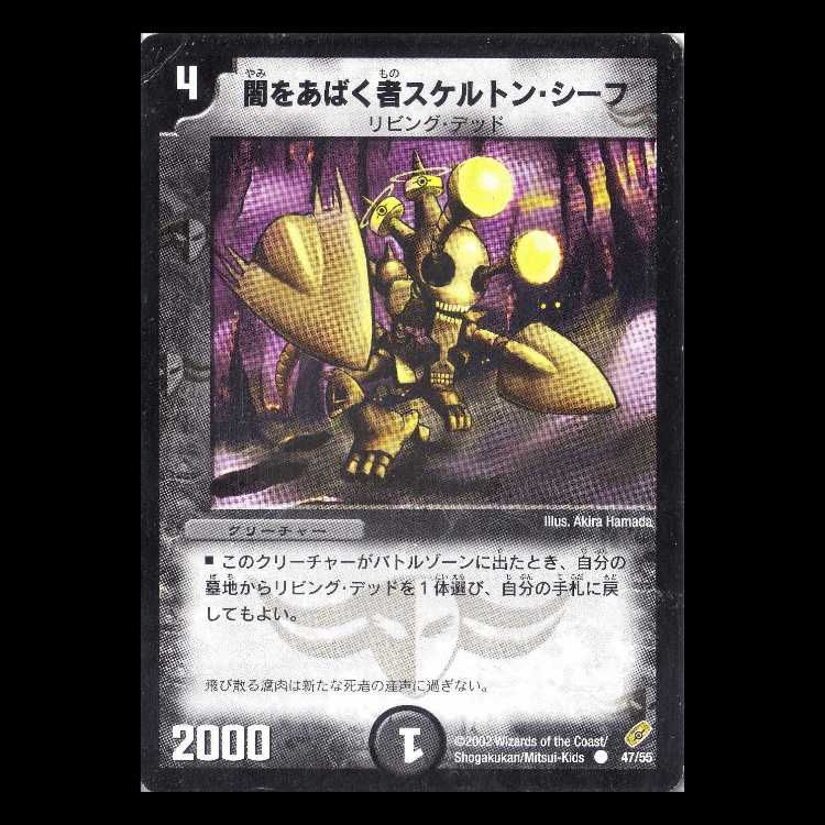 Duel Masters DM04-47 "Skeleton Thief, the Revealer" 1枚