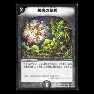 デュエルマスターズ DM04-49《悪魔の契約》 1枚