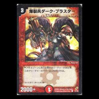 デュエルマスターズ DM04-51《爆裂兵ダーク・ブラスター》 1枚