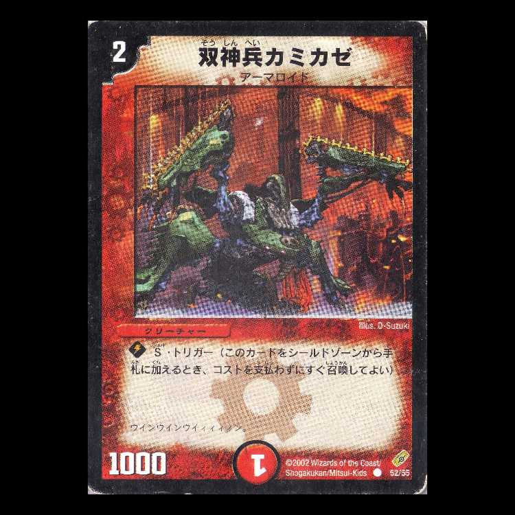 デュエルマスターズ DM04-52《双神兵カミカゼ》 1枚