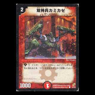 デュエルマスターズ DM04-52《双神兵カミカゼ》 1枚