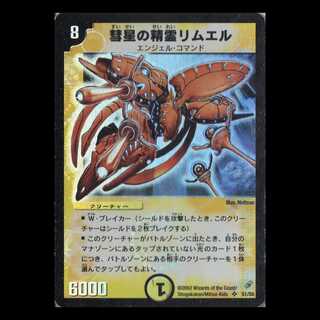 デュエルマスターズ DM04-S1《彗星の精霊リムエル》 1枚