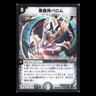 デュエルマスターズ DM04-S3《悪魔神バロム》 1枚