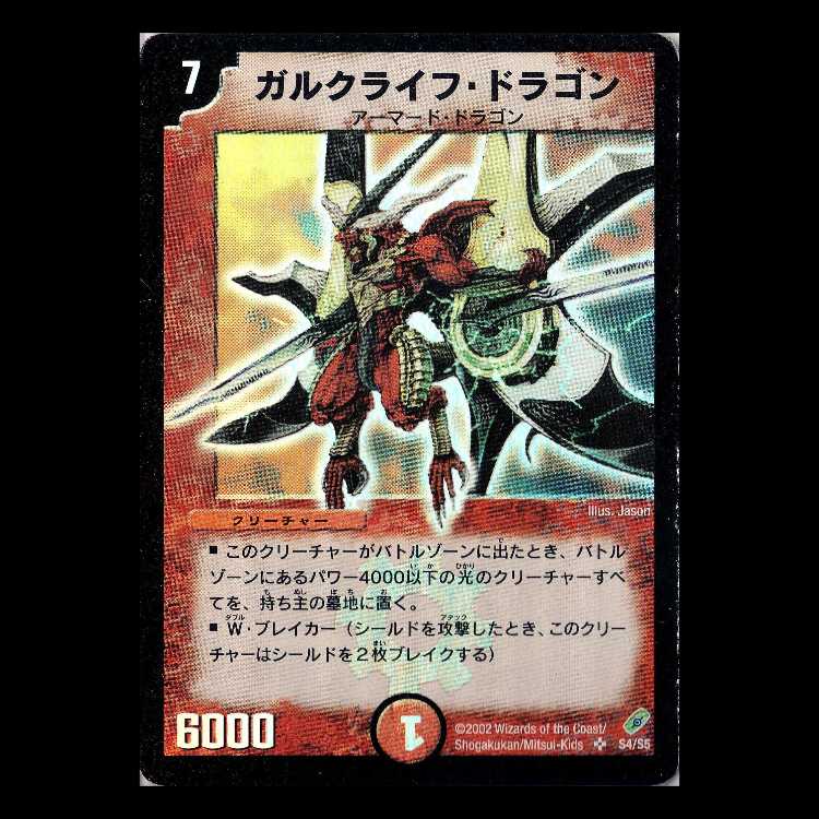 DM04-S4《ガルクライフ・ドラゴン》 1枚