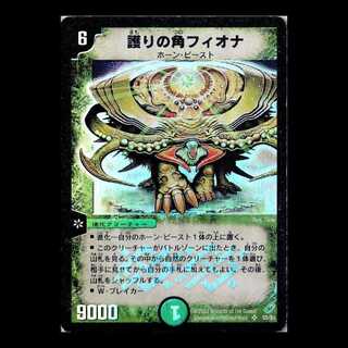 デュエルマスターズ DM04-S5《護りの角フィオナ》 1枚