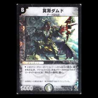 デュエルマスターズ DM05-03《冥将ダムド》 1枚