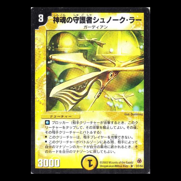 Duel Masters DM05-07 "Snork La, Shrine Guardian" 1枚