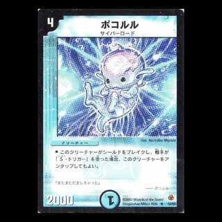 デュエルマスターズ DM05-10《ポコルル》 1枚