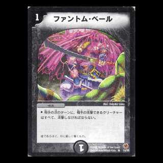デュエルマスターズ DM05-14《ファントム・ベール》 1枚