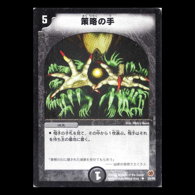Duel Masters DM05-29 "Scheming Hands" 1枚
