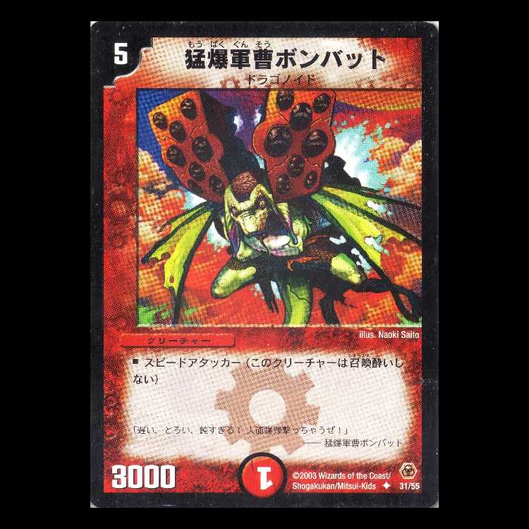 Duel Masters DM05-31 "Bombat, General of Speed" 1枚