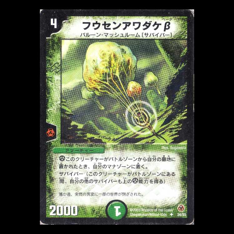 デュエルマスターズ DM05-34《フウセンアワダケβ》 1枚