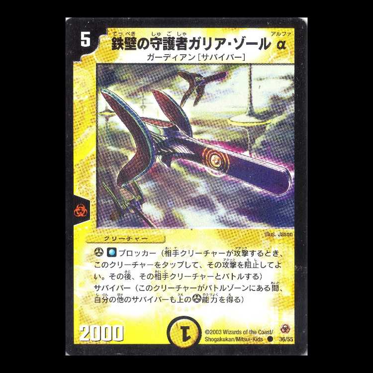 デュエルマスターズ DM05-36《鉄壁の守護者ガリア・ゾールα》 1枚