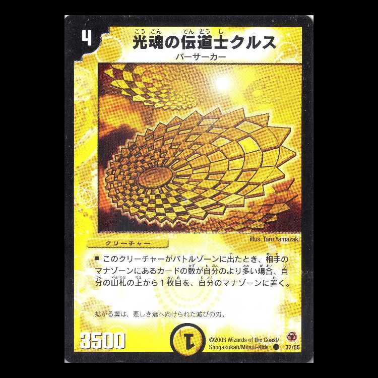 デュエルマスターズ DM05-37《光魂の伝道士クルス》 1枚