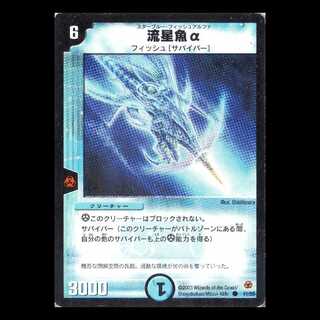 デュエルマスターズ DM05-41《流星魚α》 1枚