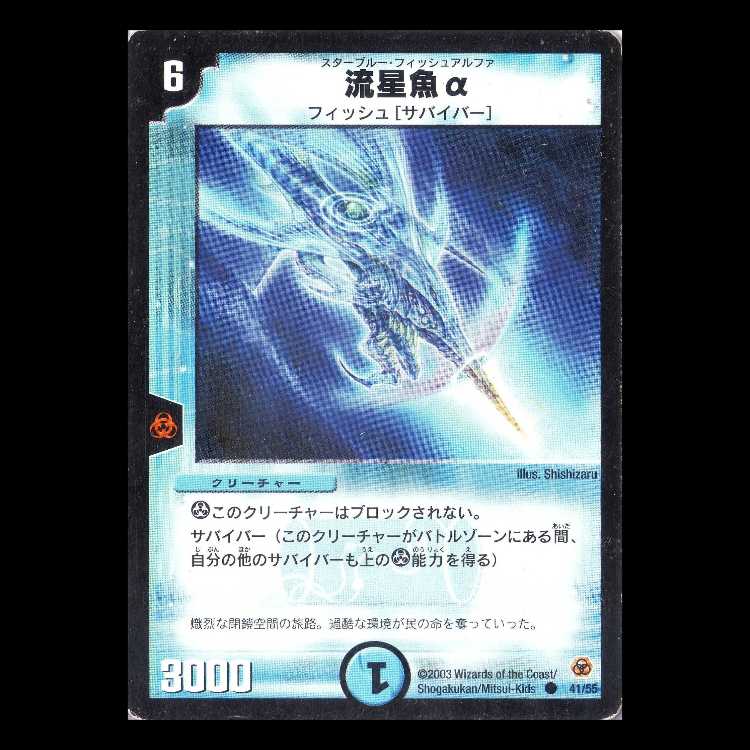デュエルマスターズ DM05-41《流星魚α》 1枚