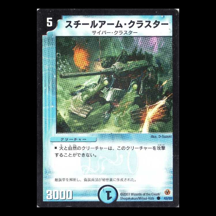 デュエルマスターズ DM05-42《スチールアーム・クラスター》 1枚