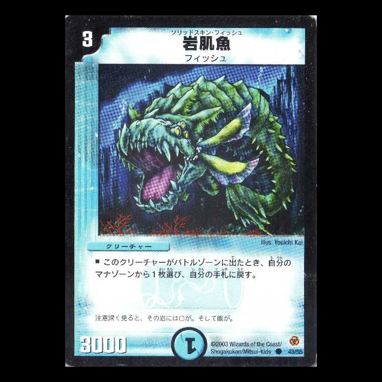 デュエルマスターズ DM05-43《岩肌魚》 1枚